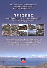 ΠΡΕΣΠΕΣ