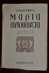 Μαρία Αντουανέτα