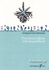 ΕΚ ΤΩΝ ΥΣΤΕΡΩΝ, ΤΕΥΧΟΣ 1, ΣΕΠΤΕΜΒΡΙΟΣ 1997