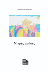 Μικρές ανάσες: Ημερολόγιο Δεκεμβρίου