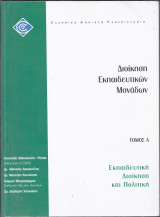 Διοίκηση εκπαιδευτικών μονάδων-Τόμος Α