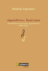 Δημοσθένους τραύλισμα: Αποσπάσματα μουσικών ημερολογίων (1988-2021)