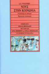 L. S. Vygotsky (Gutenberg, 2000) Νους στην Κοινωνία. Η Ανάπτυξη των Ανώτερων Ψυχολογικών Διαδικασιών: Η ανάπτυξη των ανώτερων ψυχολογικών διαδικασιών