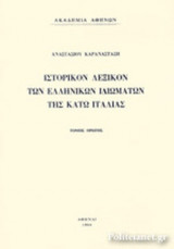 ΙΣΤΟΡΙΚΟΝ ΛΕΞΙΚΟΝ ΤΩΝ ΕΛΛΗΝΙΚΩΝ ΙΔΙΩΜΑΤΩΝ ΤΗΣ ΚΑΤΩ ΙΤΑΛΙΑΣ (ΠΡΩΤΟΣ ΤΟΜΟΣ - ΧΑΡΤΟΔΕΤΗ ΕΚΔΟΣΗ)