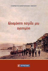 Αλησμόνητη πατρίδα μου αγαπημένη
