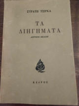 Τα Διηγήματα