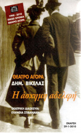 Η άσχημη αδελφή Θέατρο Αγορά Πάτρα