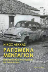 ΡΑΓΙΣΜΕΝΑ ΜΕΝΤΑΓΙΟΝ