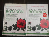 Εγκυκλοπαίδεια βοτάνων (Τόμοι Α', Β', Γ', Δ', Ε' & ΣΤ')