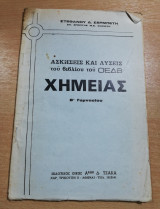 Ασκήσεις και λύσεις του βιβλίου του Οεδβ Χημείας β' γυμνασίου