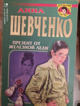 Презент от железной леди