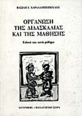 ΟΡΓΑΝΩΣΗ ΤΗΣ ΔΙΔΑΣΚΑΛΙΑΣ ΚΑΙ ΤΗΣ ΜΑΘΗΣΗΣ
