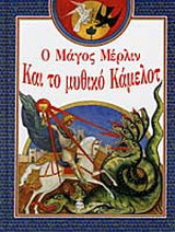 Ο μάγος Μέρλιν και το μυθικό Κάμελοτ