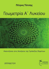 Γεωμετρία Α' Τάξη Ενιαίου Λυκείου