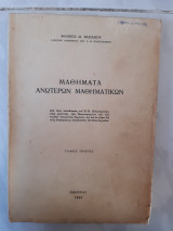 Μαθηματα ανωτερων μαθηματικων ,τομος πρωτος [φιλωνος μ. βασιλειου ,1950]