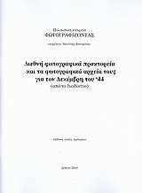 Διεθνή φωτογραφικά πρακτορεία και τα φωτογραφικά αρχεία τους για τον Δεκέμβρη του '44: (από το διαδίκτυο)