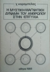 Η μυστική μαγνητική δύναμη του ανθρώπου στην επιτυχία