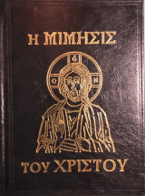 Η μιμησις του Χριστού