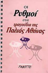 Οι ρυθμοί στα τραγούδια της παλιάς Αθήνας