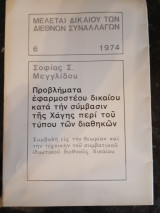 Προβλήματα εφαρμοστέου Δικαίου κατά την συμβασιν της Χάγης περί του τύπου των διαθηκών