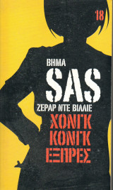 SAS Χονγκ Κονγκ Εξπρές - τόμος 18