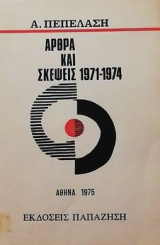 Αρθα και σκεψεις 1971-1974