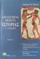 Επιλεγμένα Θέματα Ιστορίας Α' Λυκείου τόμος Α'. Οδηγίες για την αξιολόγηση των μαθητών, 800 θέματα και ερωτήσεις με τις απαντήσεις
