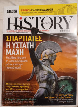 History to best seller ιστορικό περιοδικό της Βρετανίας Σπαρτιάτες η ύστατη μάχη