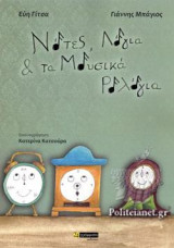 Νότες, λόγια & τα μουσικά ρολόγια