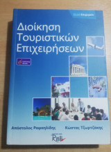 Διοίκηση Τουριστικών Επιχειρήσεων