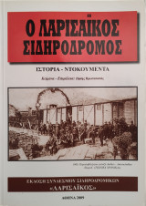 Ο Λαρισαικος σιδηρόδρομος