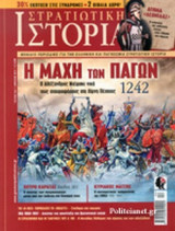 ΣΤΡΑΤΙΩΤΙΚΗ ΙΣΤΟΡΙΑ, ΤΕΥΧΟΣ 243, ΑΠΡΙΛΙΟΣ 2017
