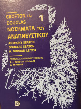 Crofton & Douglas Νοσήματα του Αναπνευστικού Συστήματος 1ος Τόμος