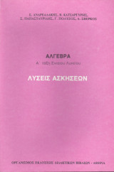 Άλγεβρα. Α' Τάξη ΅Ενιαίου Λυκείου. Λύσεις Ασκήσεων