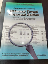 Εφαρμοσμενη λογιστικη , ελληνικο γενικο λογιστικο σχεδιο