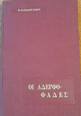 Οι Αδερφοφάδες ( Πρώτη έκδοση 1963 )