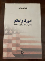 Arabic book Amīrkā wa-al-‘ālam, ighrā’ al-qūwah wa-madāhā
