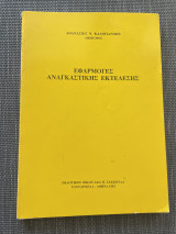 Εφαρμογές Αναγκαστικής Εκτέλεσης