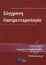 ΣΥΓΧΡΟΝΗ ΓΑΣΤΡΕΝΤΕΡΟΛΟΓΙΑ