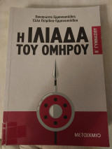 Η Ιλιάδα του Ομήρου Β΄ Γυμνασίου