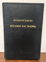 Έγκλημα και τιμωρία