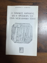 Ο Τηνιακού μαρμαράς και η προσφορά του στην νεοελληνική τέχνη