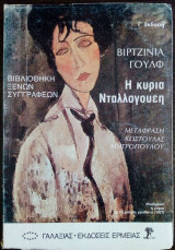 Η κυρία Νταλλογουεη