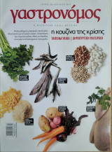 Περιοδικό Γαστρονόμος - Απρ 2010 Τεύχος 48