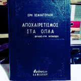 Αποχαιρετισμος στα όπλα