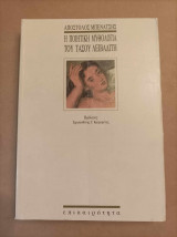 Η ποιητική μυθολογία του Τάσου Λειβαδίτη