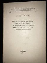 ´Εκθεσις Ολλανδού πρόξενου περί των γεγονότων της ελληνικής επαναστάσεως κατά τα έτη 1821 και 1822