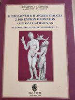 Η ΠΡΟΕΛΕΥΣΗ ΚΑΙ Η ΑΡΧΙΚΗ ΣΗΜΑΣΙΑ 2.100 ΚΥΡΙΩΝ ΟΝΟΜΑΤΩΝ