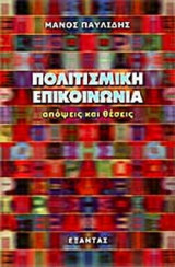 ΠΟΛΙΤΙΣΜΙΚΗ ΕΠΙΚΟΙΝΩΝΙΑ
