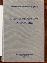 Ο Άγιος Σιλουανός ο Αθωνίτης